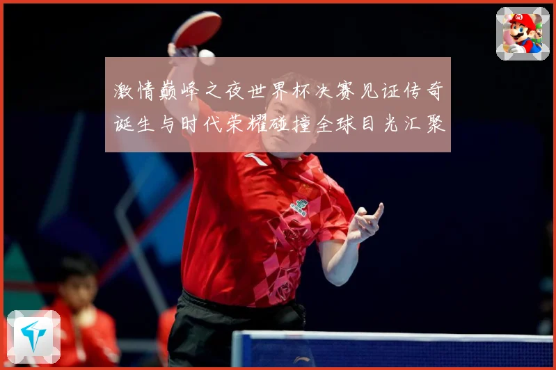 激情巅峰之夜世界杯决赛见证传奇诞生与时代荣耀碰撞全球目光汇聚数据研判：最新赛事动态与深度分析