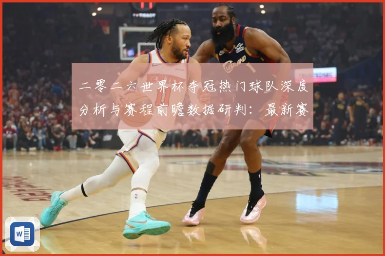 二零二六世界杯夺冠热门球队深度分析与赛程前瞻数据研判：最新赛事动态与深度分析