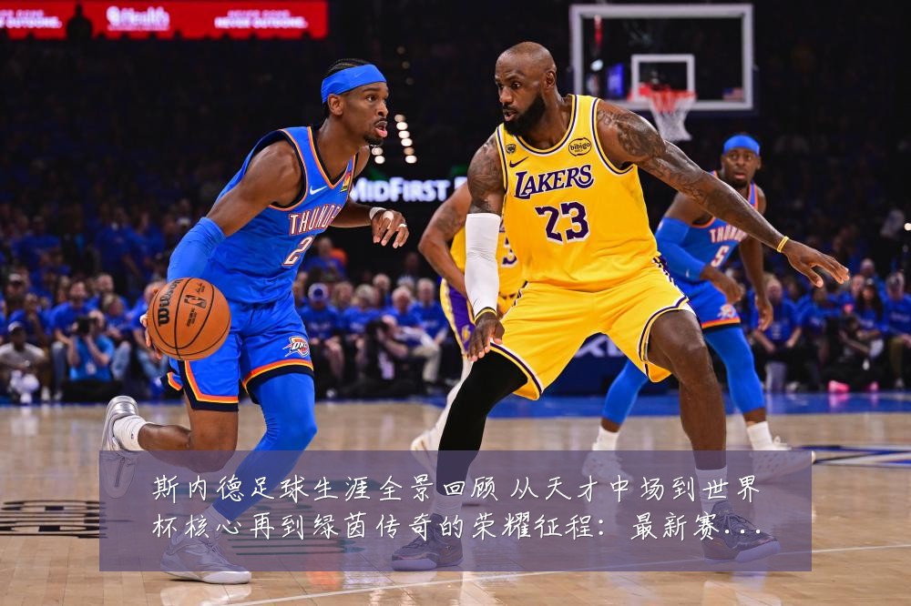 斯内德足球生涯全景回顾 从天才中场到世界杯核心再到绿茵传奇的荣耀征程：最新赛事动态与深度分析