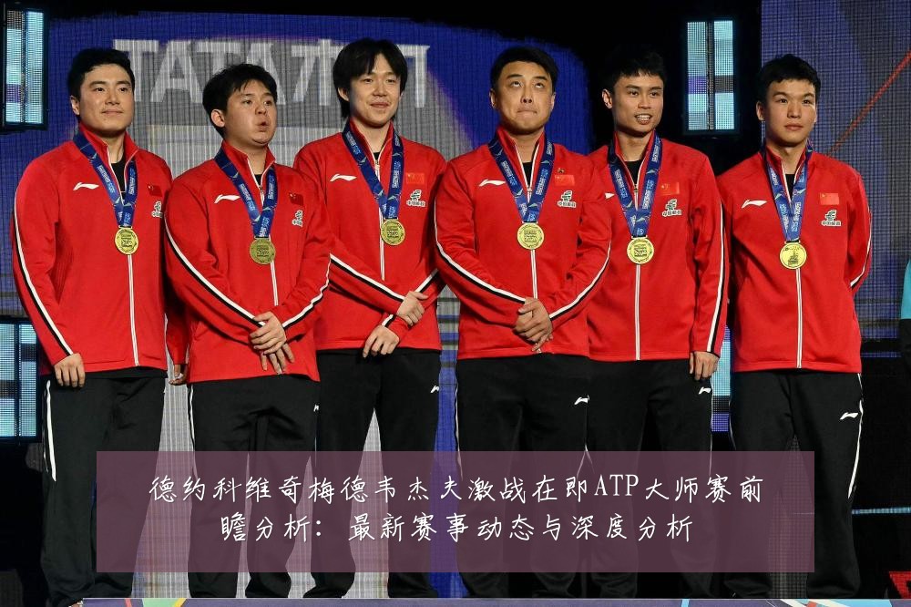 德约科维奇梅德韦杰夫激战在即ATP大师赛前瞻分析:最新赛事动态与深度分析